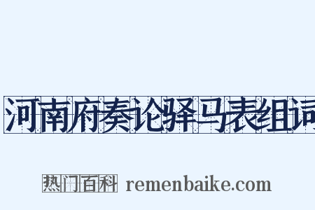 河南府奏论驿马表组词是什么意思的图片